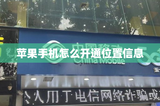 苹果手机怎么开通位置信息