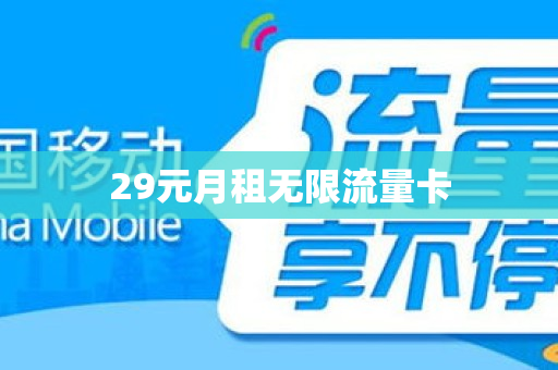 29元月租无限流量卡