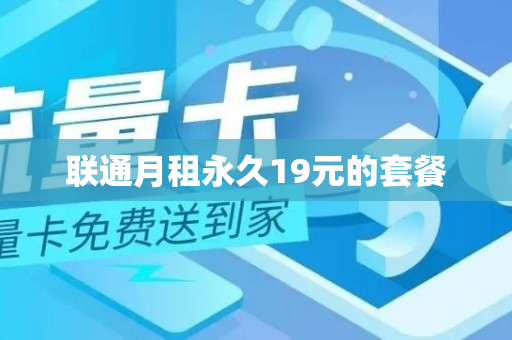 联通月租永久19元的套餐