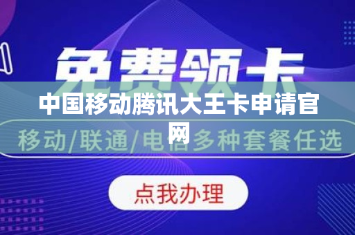 中国移动腾讯大王卡申请官网