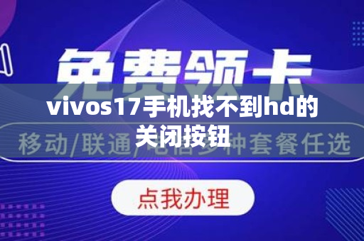 vivos17手机找不到hd的关闭按钮