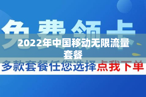 2022年中国移动无限流量套餐