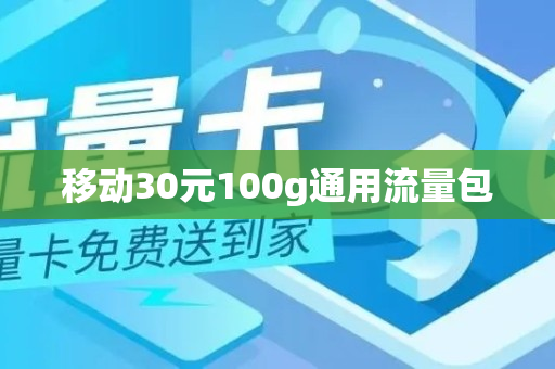 移动30元100g通用流量包