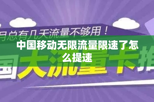 中国移动无限流量限速了怎么提速