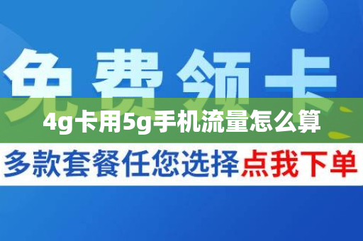 4g卡用5g手机流量怎么算