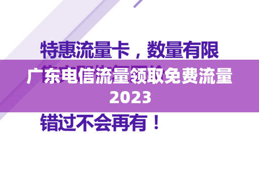 广东电信流量领取免费流量2023