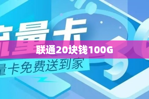 联通20块钱100G