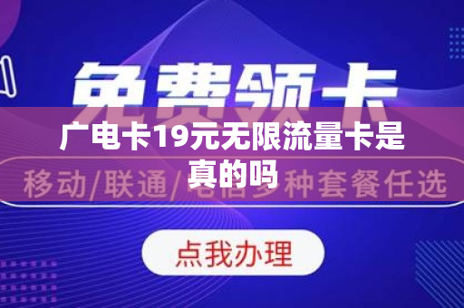 广电卡19元无限流量卡是真的吗