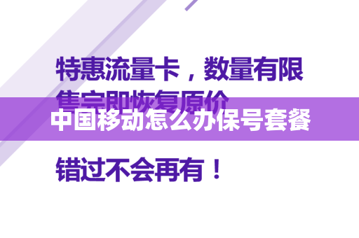 中国移动怎么办保号套餐