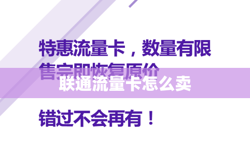 联通流量卡怎么卖