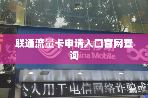 联通流量卡申请入口官网查询