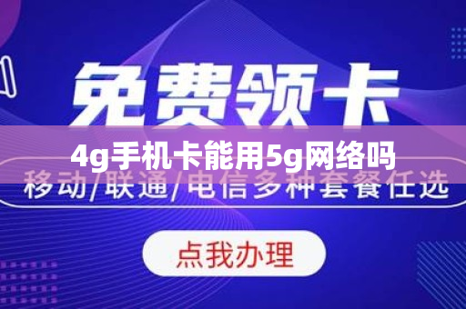 4g手机卡能用5g网络吗