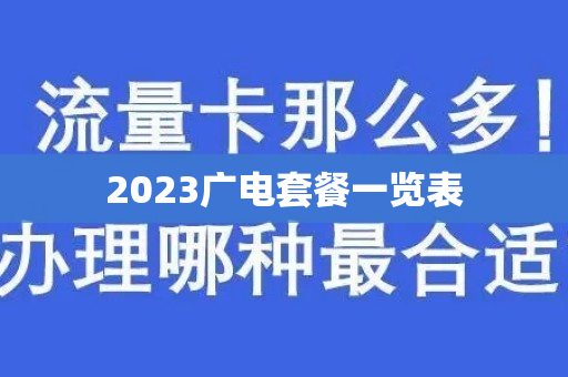 2023广电套餐一览表