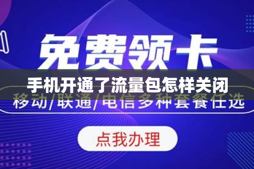 手机开通了流量包怎样关闭