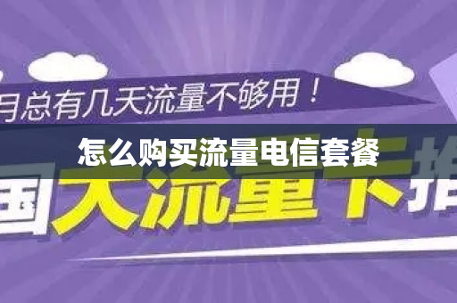 怎么购买流量电信套餐