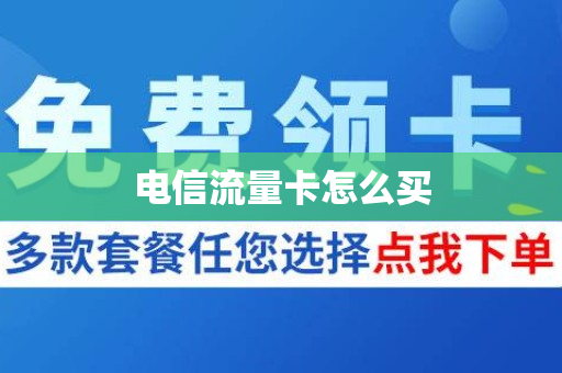 电信流量卡怎么买