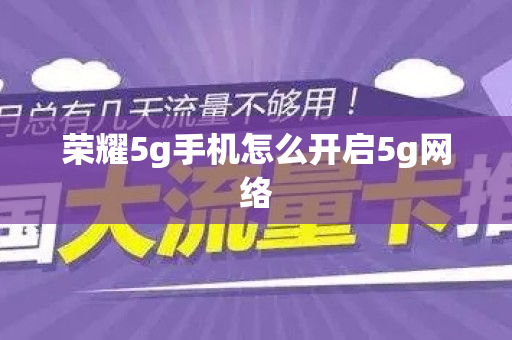 荣耀5g手机怎么开启5g网络