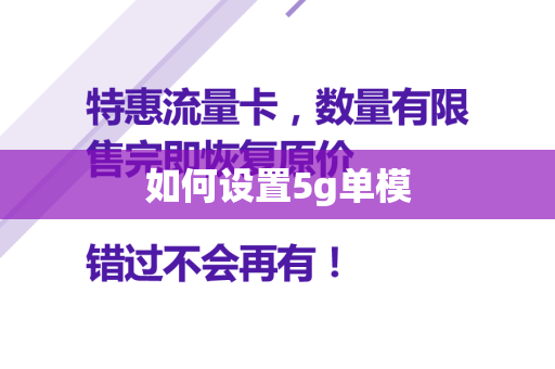 如何设置5g单模