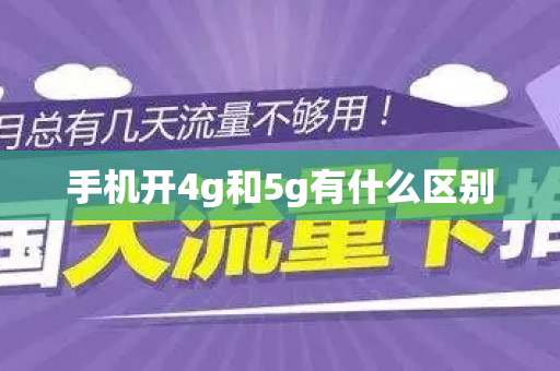 手机开4g和5g有什么区别