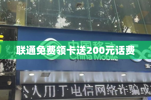 联通免费领卡送200元话费