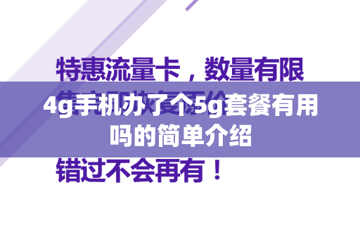 4g手机办了个5g套餐有用吗的简单介绍