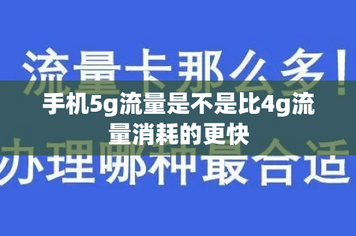 手机5g流量是不是比4g流量消耗的更快