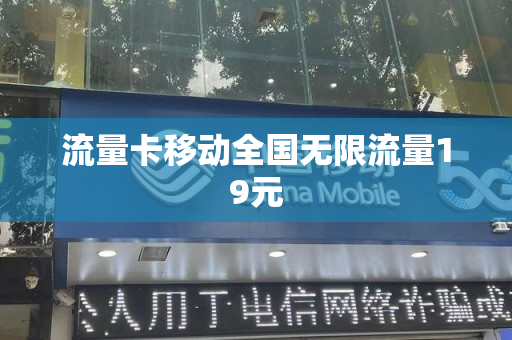 流量卡移动全国无限流量19元