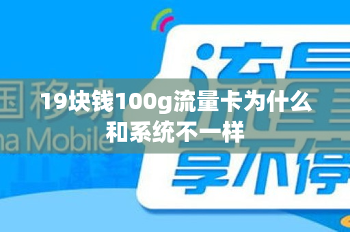 19块钱100g流量卡为什么和系统不一样