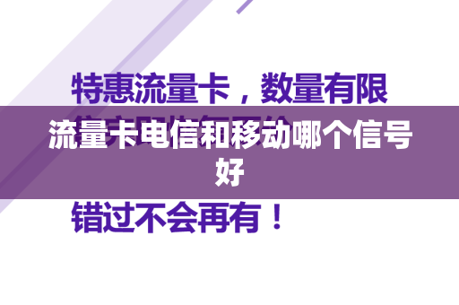 流量卡电信和移动哪个信号好