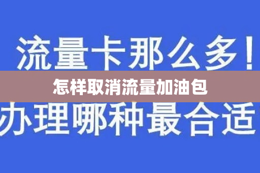 怎样取消流量加油包