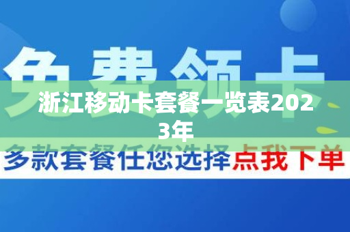浙江移动卡套餐一览表2023年