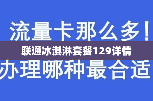 联通冰淇淋套餐129详情