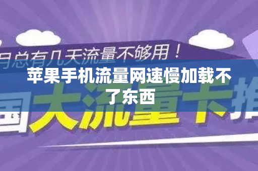 苹果手机流量网速慢加载不了东西