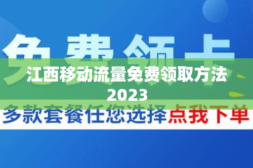 江西移动流量免费领取方法2023