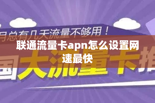 联通流量卡apn怎么设置网速最快