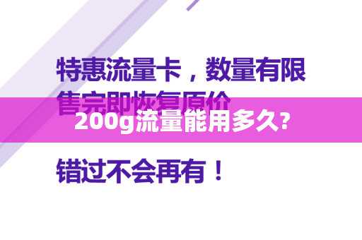 200g流量能用多久?