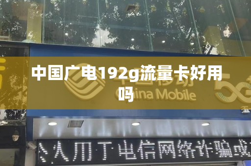 中国广电192g流量卡好用吗