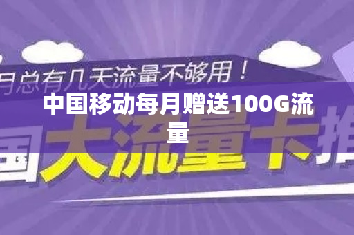 中国移动每月赠送100G流量