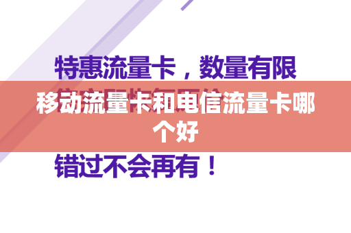 移动流量卡和电信流量卡哪个好