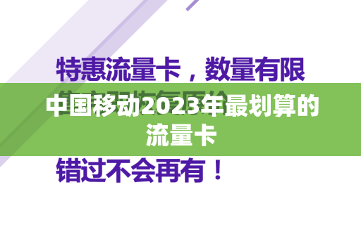 中国移动2023年最划算的流量卡