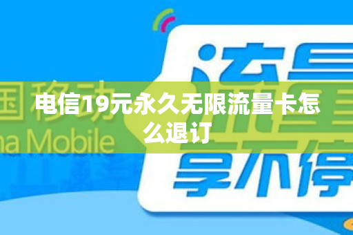 电信19元永久无限流量卡怎么退订