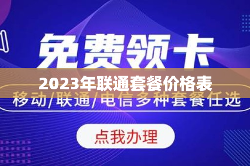 2023年联通套餐价格表