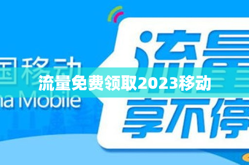 流量免费领取2023移动