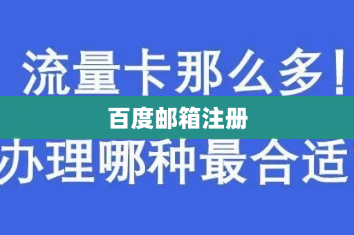 百度邮箱注册