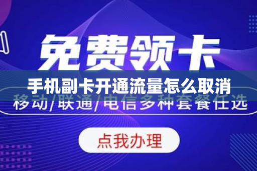 手机副卡开通流量怎么取消