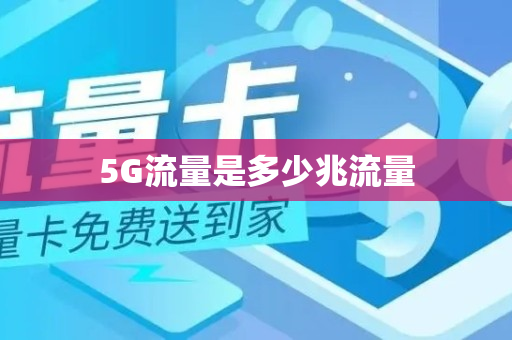 5G流量是多少兆流量