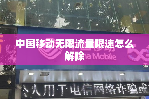中国移动无限流量限速怎么解除