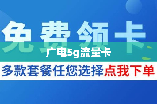 广电5g流量卡