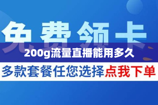 200g流量直播能用多久
