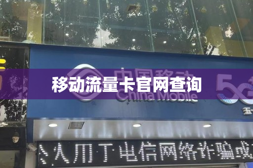 移动流量卡官网查询